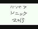 ババアソニック2015〜ヨツウチコンピレーション〜【CM】