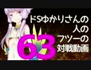 【wlw】ドSゆかりさんの人のフツーの対戦動画63【AA2シレネ】