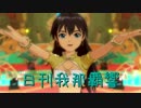 日刊 我那覇響 第749号 「ふるふるフューチャー☆」 【ソロ】