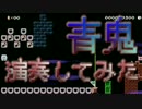【マリオメーカー】青鬼のあの恐怖のBGMを演奏してみた