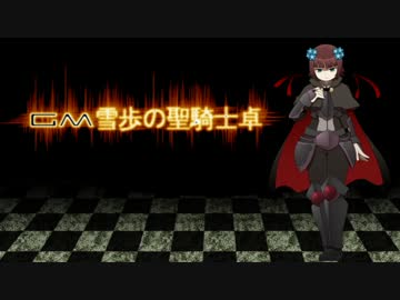 【卓m@s】GM雪歩の聖騎士卓1-2【SW2.0】