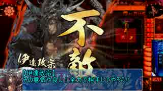 【会話つき】伊達三傑軍中記　第45戦「オッサンなあいつら」【大戦国】
