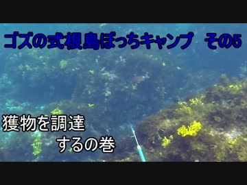 ゴズの式根島ぼっちキャンプ　その6