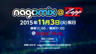 2700人規模!なんと男性1000円女性無料!nagomix@ZeppTokyo 2015.11.03祝日開催！#nagomix