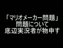 「マリオメーカー問題」問題について底辺実況者が物申す