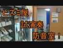 【ヒズミ屋】 試演奏用 防音室 【紹介動画】
