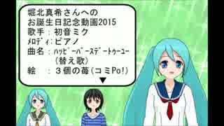 【３個の苺】初音ミク＋ピアノ　堀北真希さんへのHappy birthday to you 2015