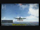 【WarThunder】ドイツ軍機で行こう　part26【ゆっくり実況】