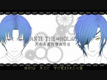 【人力刀剣乱舞】ANTI THE∞HOLiC【長谷部、燭台切】