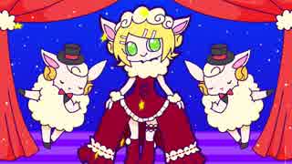 【鏡音リン】羊のワルツ　第2幕【オリジナル】