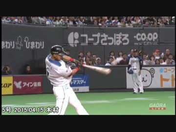 中田翔2015年ホームラン集（全30本）