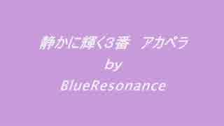 «歌»輝きをつないで３番アカペラNNIオリジナル楽曲ブルーレゾナンス