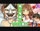 【実況】俺と鬼嫁の100日戦記　Part1