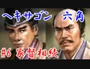 ヘキサゴン六角＿第六話：家督相続