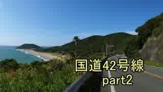 [H27.9]国道42号線part2[バイク車載]