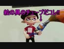【日刊Splatoon】 ナワバトとガチヤグラをハ　イカ　イしてみる Part104
