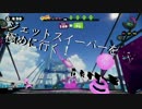 【splatoon】無印ジェットスイーパーを極める！part-3【S+９９】