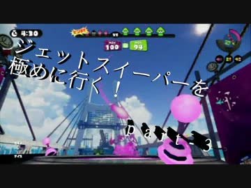【splatoon】無印ジェットスイーパーを極める！part-3【S+９９】