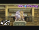 『運命のRPG』テイルズオブデスティニー 実況プレイ part21