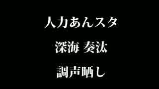 【人力あんスタ　深海 奏汰くん　に】/エ/ン/ゼ/ル/フ/ィ/ッ/シ/ュ/【調声晒し】