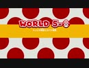 【二人実況】スーパーマリオ３Ｄワールドをええ加減に実況プレイ　part10