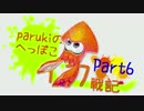 【parukiの】へっぽこイカ戦記【Part6】A帯への道