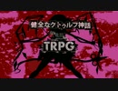 健全なクトゥルフ神話TRPG【竜胆】 第28話前編