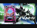 【パチンコPV】CR交響詩篇エウレカセブン～真の約束の地～アネモネVer.