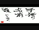 【を】相田みつおの世界 09.悠久の言葉【お】