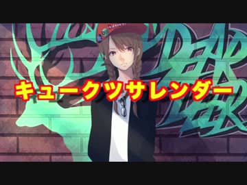 【iU（おしぼりP）】キュークツサレンダー feat.鏡音リン【DEARDEER】