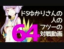 【wlw】ドSゆかりさんの人のフツーの対戦動画64【AA2シレネ】