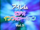 アイレム ビデオ インフォメーション Vol.5