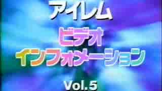 アイレム ビデオ インフォメーション Vol.5