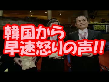 【韓国発狂】 日本人のノーベル賞、韓国から早速怒りの声