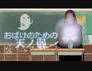 【替え歌】 おばけのための天ノ弱