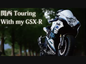 ジスペケとのんびりツーリング　＠関西ツーリング