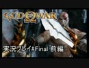 ゴッド・オブ・ウォーを初見で実況プレイ Part Final 前編