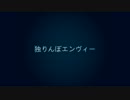 【再MIX】　独りんぼエンヴィー　歌ってみた　✿はるすけ✿