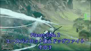 【PlanetSide2】エースパイロット達とドッグファイトその３【字幕プレイ】