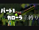 【Splatoon】「カローラの人」を目指す戦い part１【ゆっくり実況プレイ】