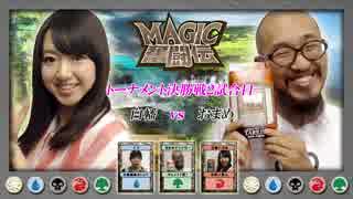 【ＭＴＧ】第５回ＭＡＧＩＣ奮闘伝3/3[by ARROWS-SCREEN]