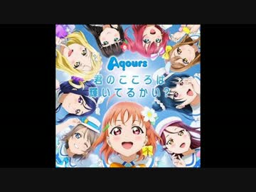 【ラ！サンシャイン】君のこころは輝いてるかい？のピッチ下げてみた