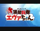 【MAD】温泉兵器エヴァちゃん【温泉幼精ハコネちゃん】