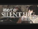 卍【実況】初めてのSILENT HILLをHDで【SH2】_18