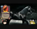 【Hearthstone】ゆっくりがドレッドスティードのさらに先にある物を目指して！Part19【馬道ノ壱】