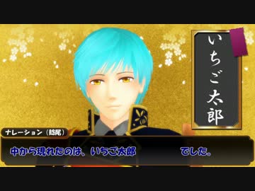 【MMD刀剣乱舞】　の　桃太郎　と　かぐや姫　【MMD紙芝居】