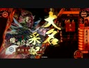 【戦国大戦】他家東で上を目指す　10【正二位A】