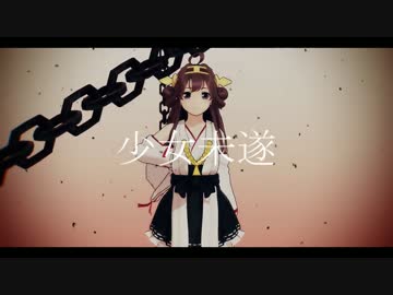 【MMD艦これ】金剛で少女未遂