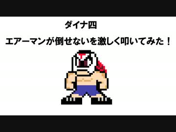 エアーマンが倒せないを激しく叩いてみた！