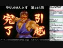 ラジオせんとす　第146回放送